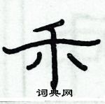 禾隶书硬笔书法字典