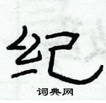 纪隶书硬笔书法字典