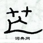 芒隶书硬笔书法字典