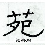 苑隶书硬笔书法字典