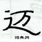 迈隶书硬笔书法字典