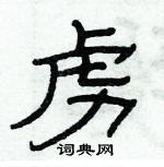 虏隶书硬笔书法字典