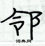 邻隶书硬笔书法字典