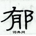 郁隶书硬笔书法字典