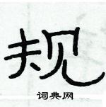 规隶书硬笔书法字典