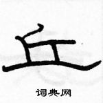 骆恒光写的硬笔隶书丘