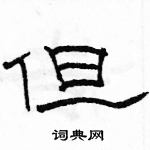 但隶书硬笔书法字典