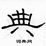 典隶书硬笔书法字典