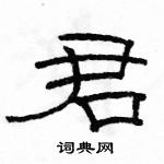 君隶书硬笔书法字典