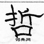 哲隶书硬笔书法字典