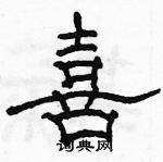 喜隶书硬笔书法字典