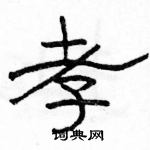 骆恒光写的硬笔隶书孝
