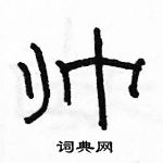 帅隶书硬笔书法字典
