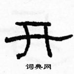 骆恒光写的硬笔隶书开