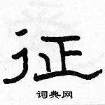 征隶书硬笔书法字典