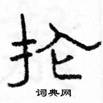 抡硬笔书法字典