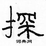 探隶书硬笔书法字典