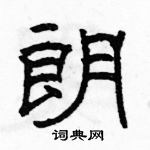 朗隶书硬笔书法字典