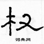 权隶书硬笔书法字典