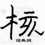 核隶书硬笔书法字典