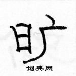 旷隶书硬笔书法字典