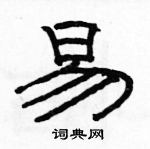 易硬笔隶书怎么写好看(9种)