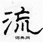 流隶书硬笔书法字典