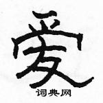 首页 硬笔书法字典 爱硬笔书法>爱隶书怎么写好看 爱隶书书法写法