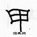 甲隶书硬笔书法字典