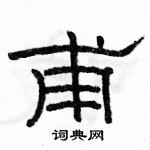 甫隶书硬笔书法字典