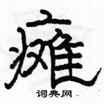 瘫隶书硬笔书法字典