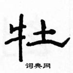 牡隶书硬笔书法字典