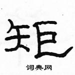 矩隶书硬笔书法字典