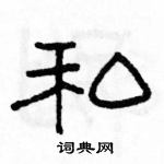 私隶书硬笔书法字典