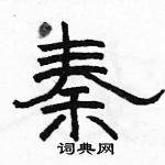 秦隶书硬笔书法字典