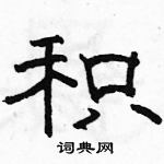 积隶书硬笔书法字典