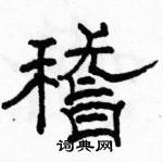 稽隶书硬笔书法字典