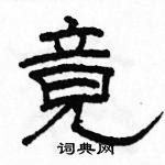 竟隶书硬笔书法字典