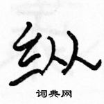 骆恒光写的硬笔隶书纵