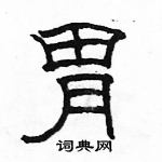 胃隶书硬笔书法字典