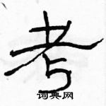 考隶书硬笔书法字典