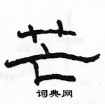 芒隶书硬笔书法字典