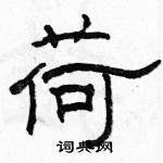 荷隶书硬笔书法字典
