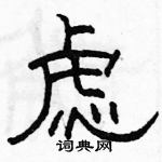 虑隶书硬笔书法字典