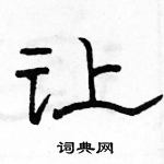 让隶书硬笔书法字典