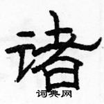 诸隶书硬笔书法字典