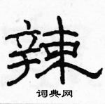 辣隶书硬笔书法字典