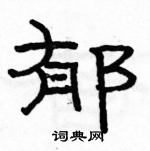 郁隶书硬笔书法字典