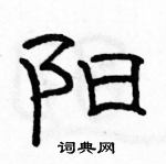 阳隶书硬笔书法字典