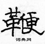 鞭隶书硬笔书法字典